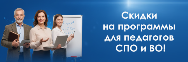 Скидки на программы для преподавателей СПО и ВУЗов, ИНТехнО